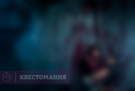 Квест Логово маньяка