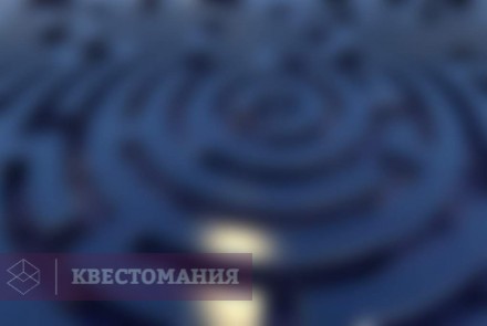 Квест-Перформанс Кровавый лабиринт