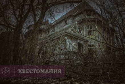 Квест-Перформанс Дом изверга