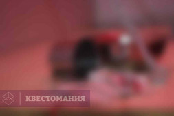 Опасная зона