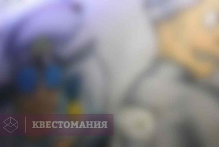 Квест Опасная зона