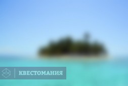 Остров забытых легенд