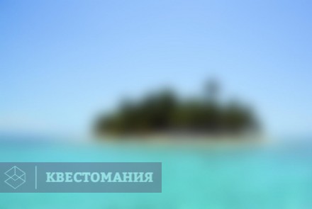 Ролевой квест Остров забытых легенд