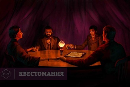 Ролевой квест Спиритический сеанс