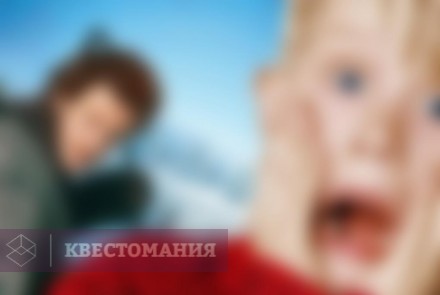 Квест Один дома: приключения Кевина