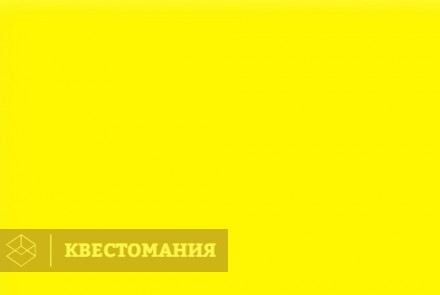 Квест Желтая комната